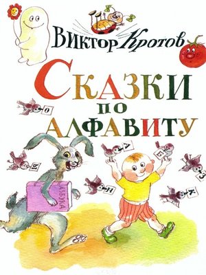 cover image of Сказки по алфавиту. Сказки-крошки